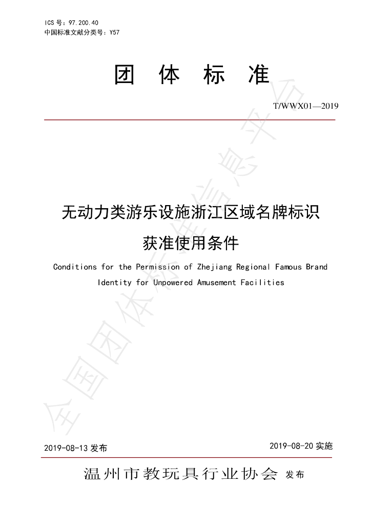 T/WWX 01-2019 标准预览