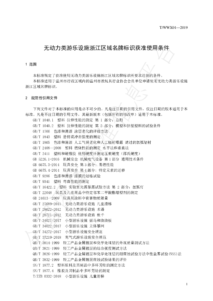 T/WWX 01-2019 标准预览