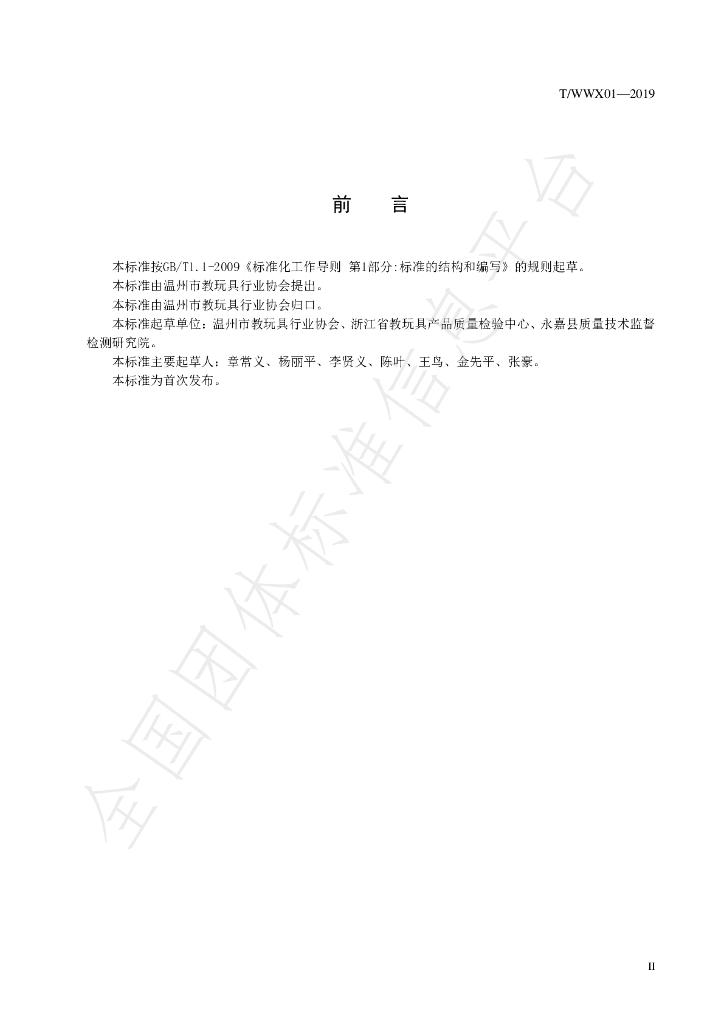T/WWX 01-2019 标准预览