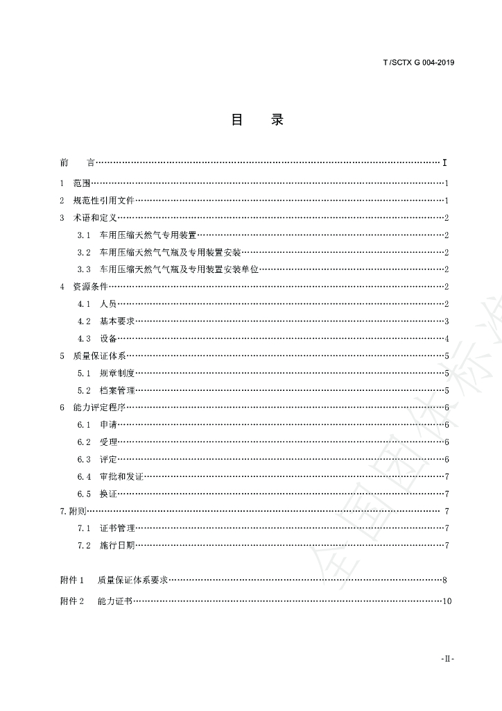 T/SCTX 004-2019 标准预览