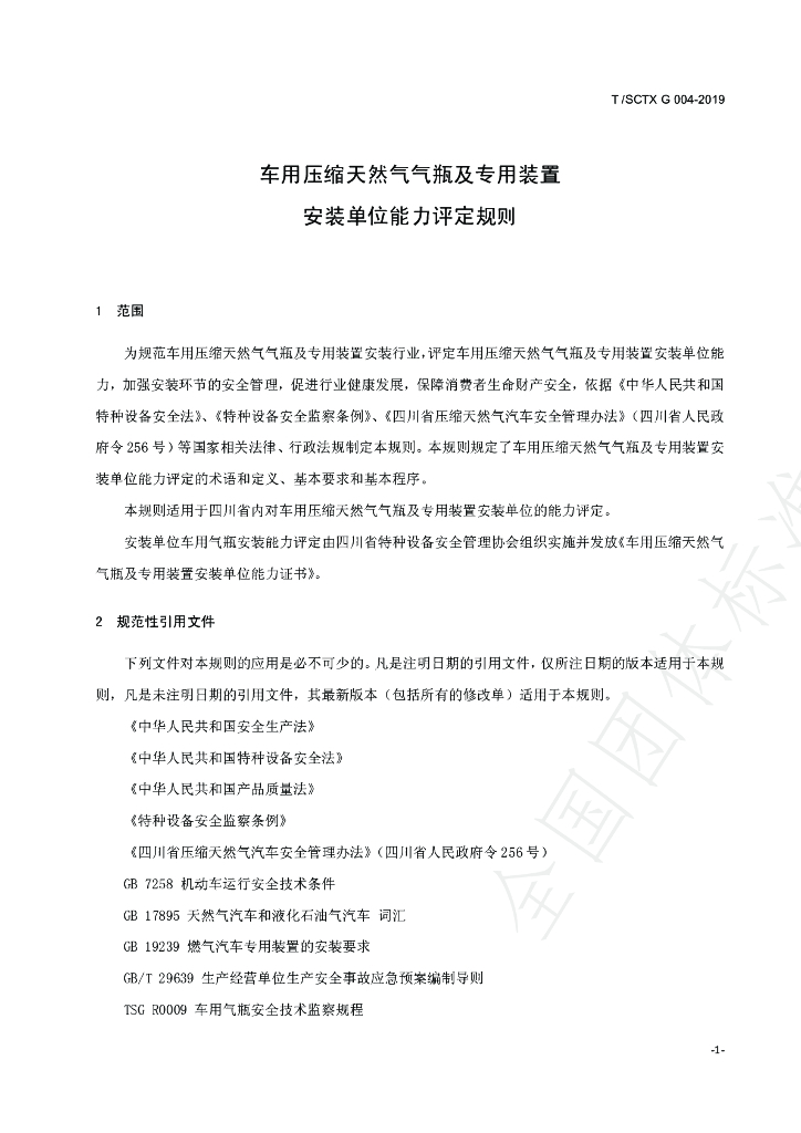 T/SCTX 004-2019 标准预览