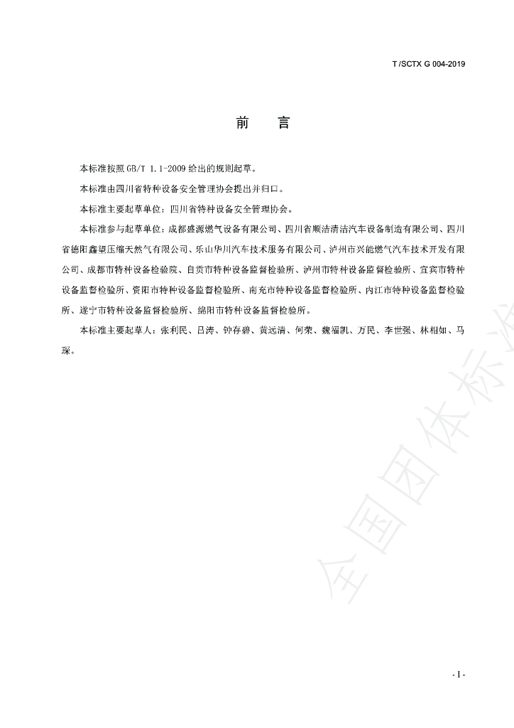 T/SCTX 004-2019 标准预览