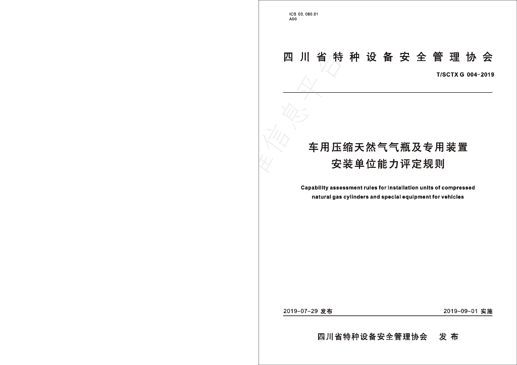 T/SCTX 004-2019 标准预览