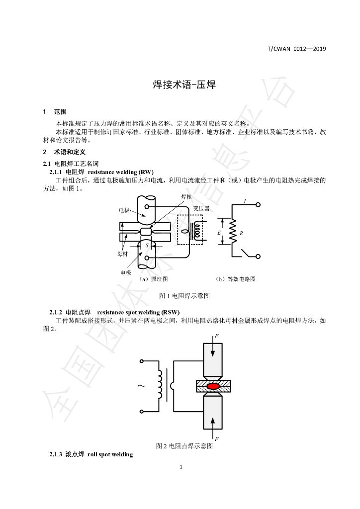 T/CWAN 0012-2019 标准预览