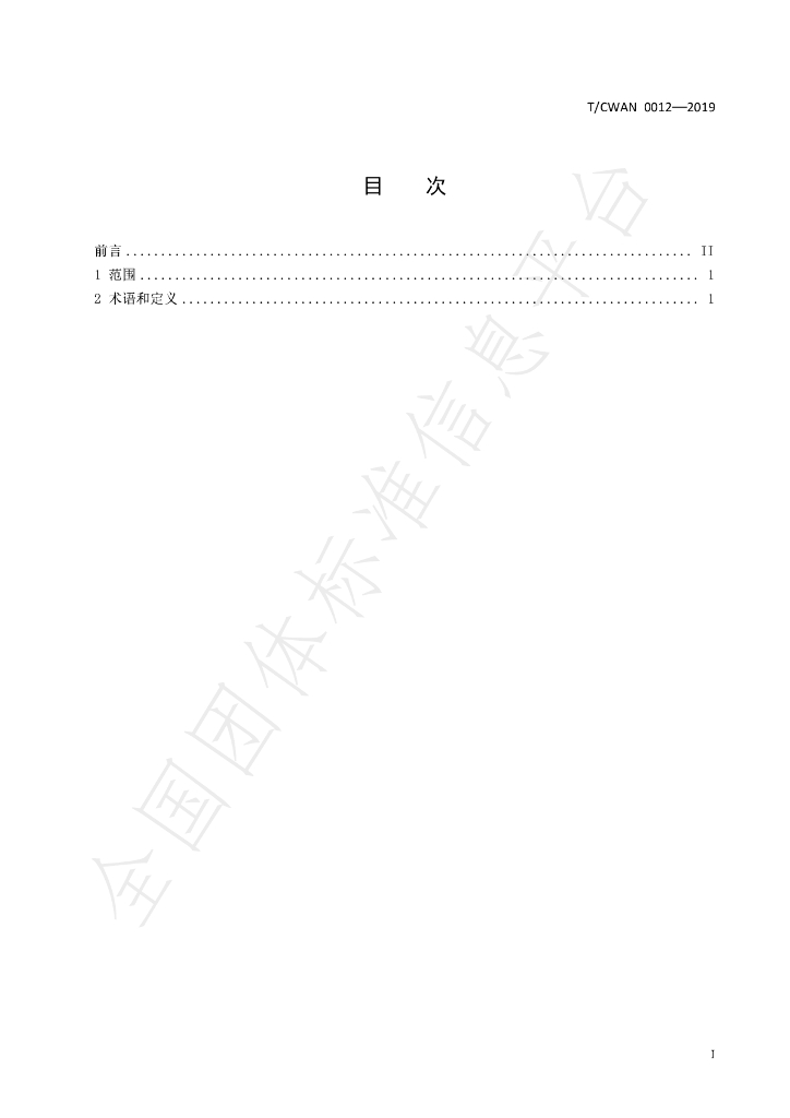 T/CWAN 0012-2019 标准预览