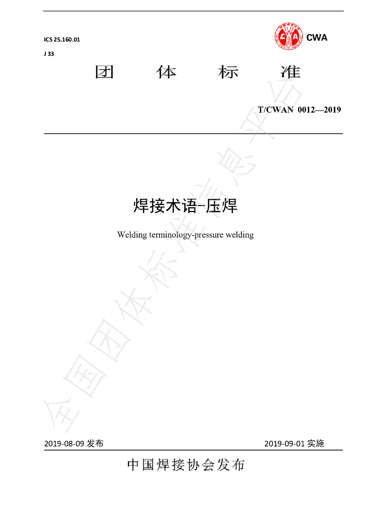 T/CWAN 0012-2019 标准预览