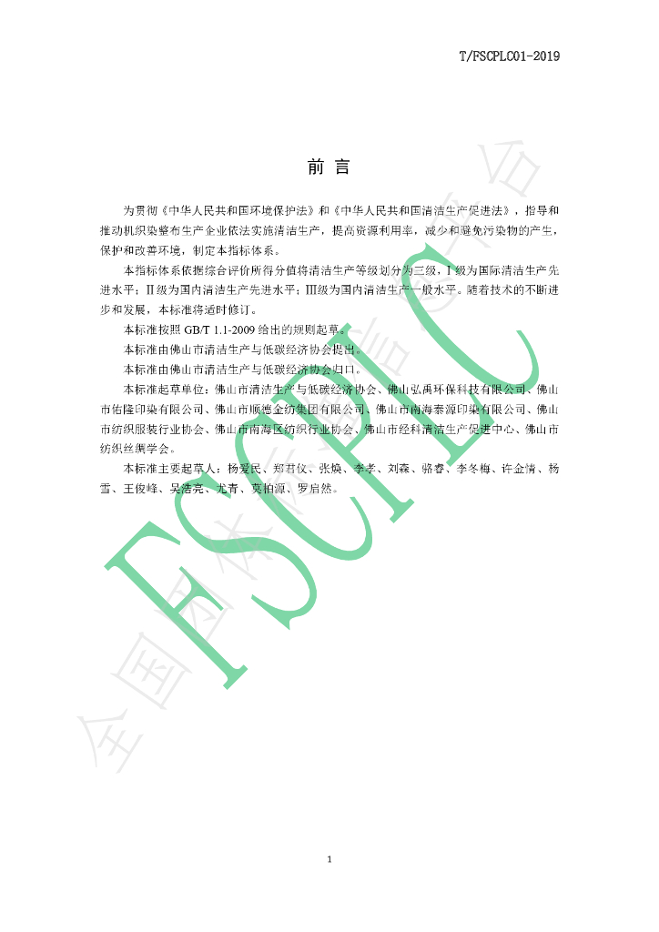 T/FSCPLC 01-2019 标准预览