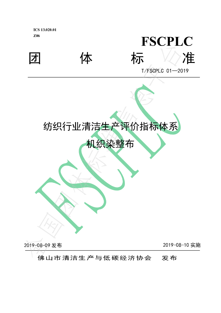 T/FSCPLC 01-2019 标准预览