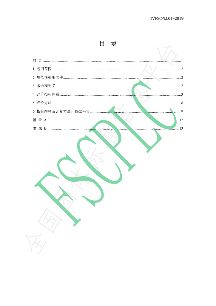 T/FSCPLC 01-2019 标准预览