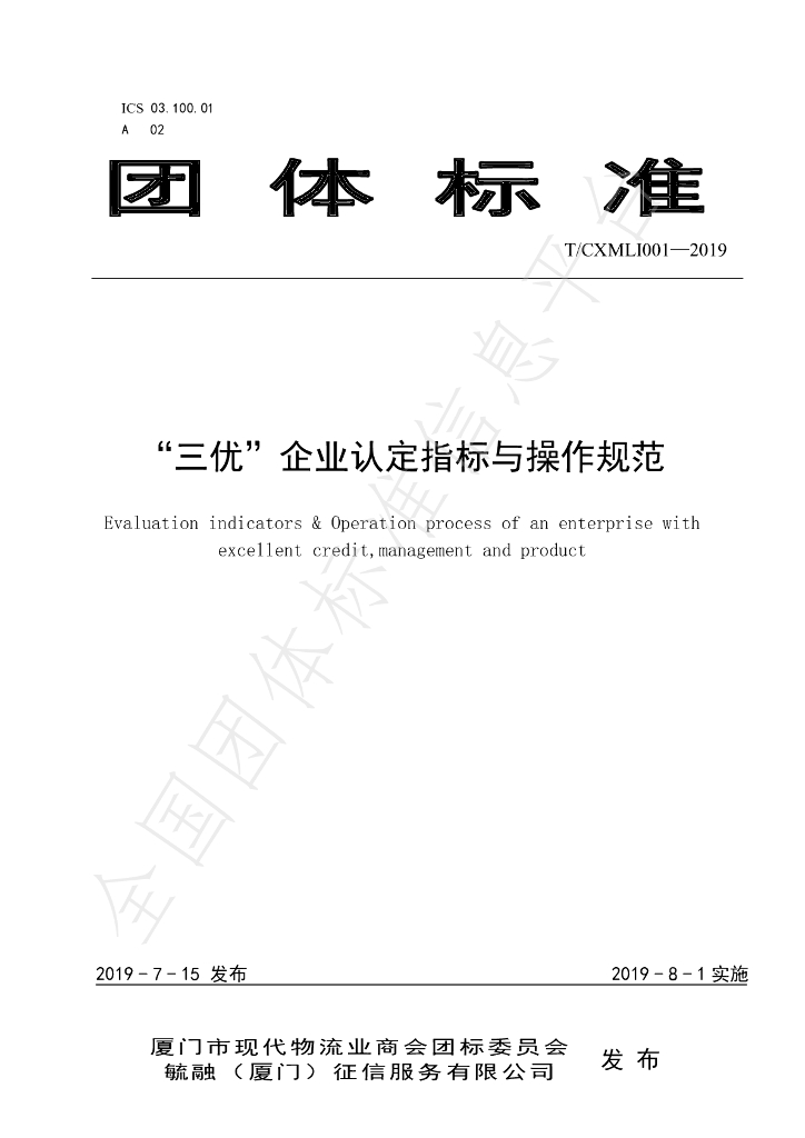T/CXMLI 001-2019 标准预览