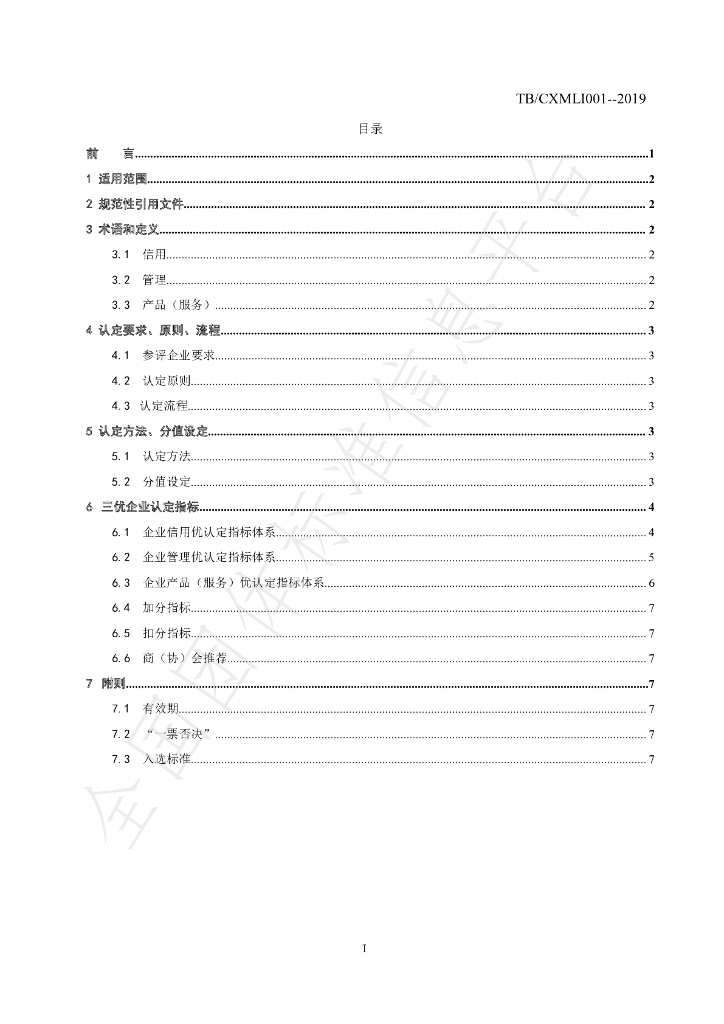 T/CXMLI 001-2019 标准预览