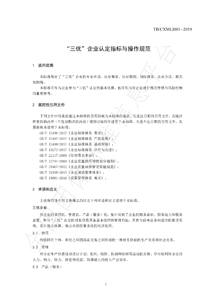 T/CXMLI 001-2019 标准预览
