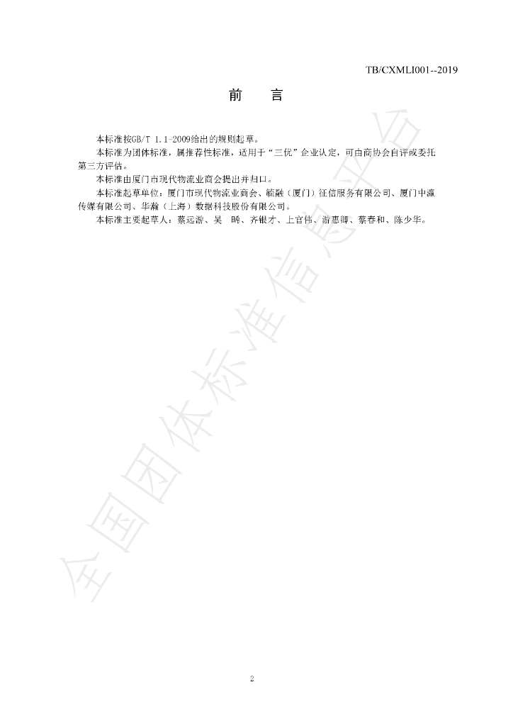 T/CXMLI 001-2019 标准预览