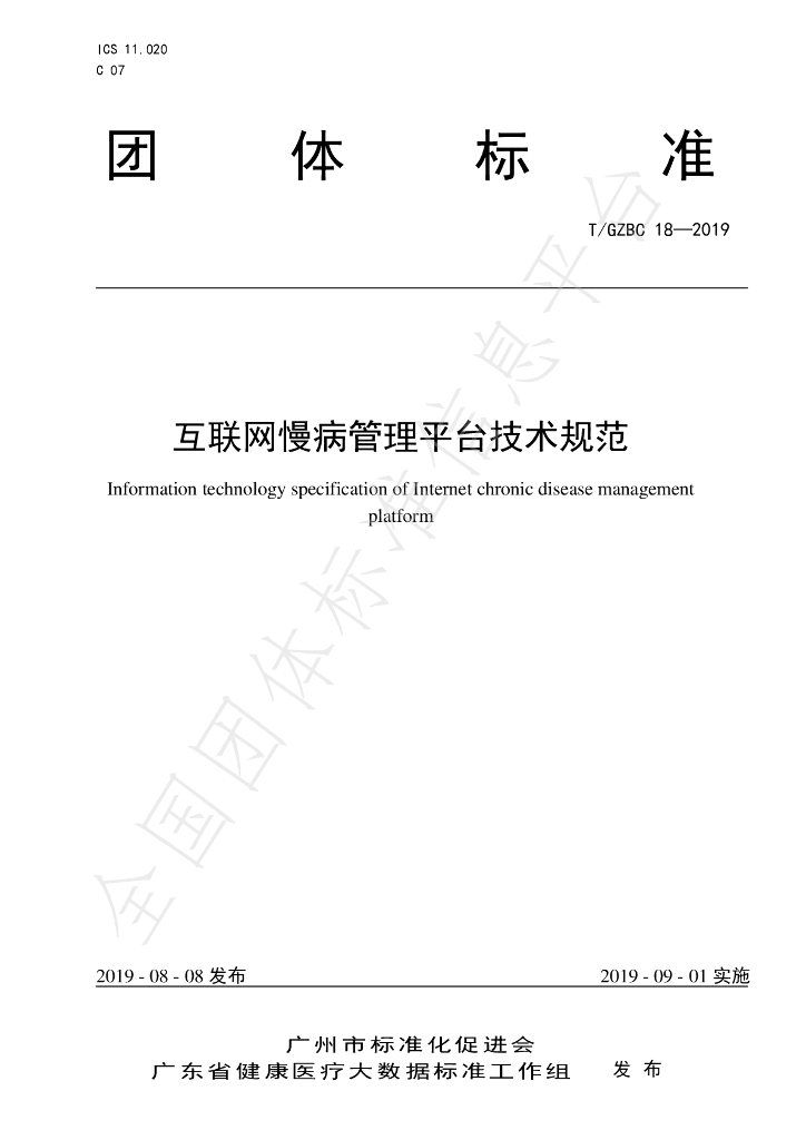 T/GZBC 18-2019 标准预览