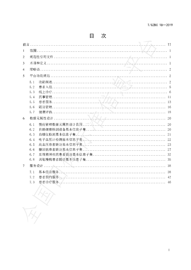 T/GZBC 18-2019 标准预览