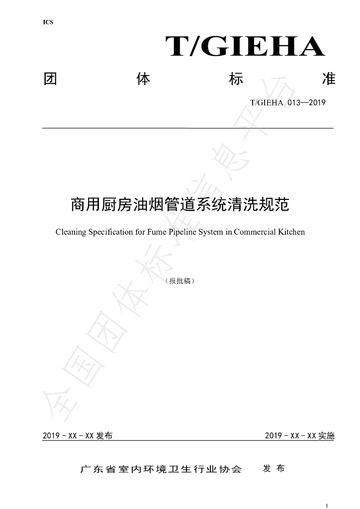 T/GIEHA 013-2019 标准预览