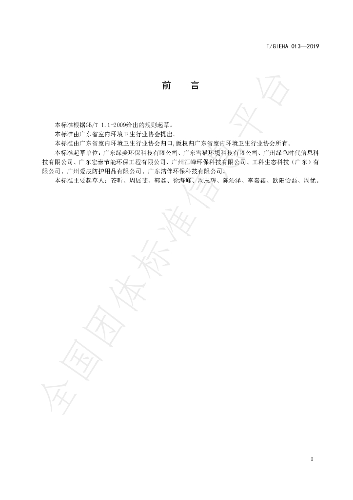 T/GIEHA 013-2019 标准预览