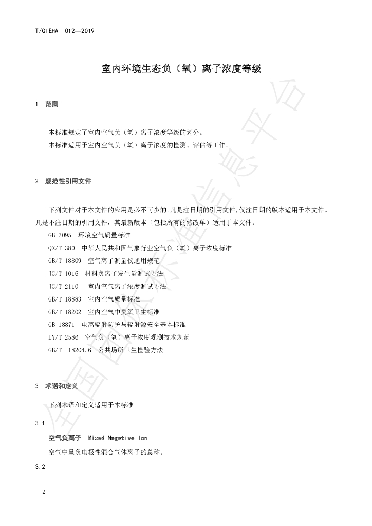 T/GIEHA 012-2019 标准预览