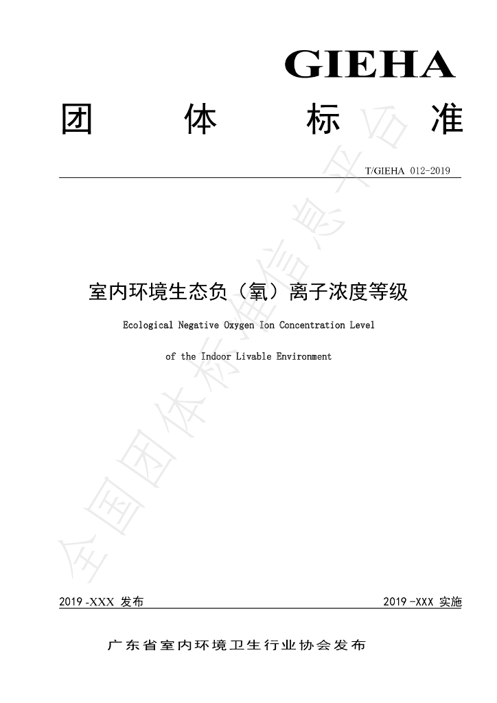 T/GIEHA 012-2019 标准预览