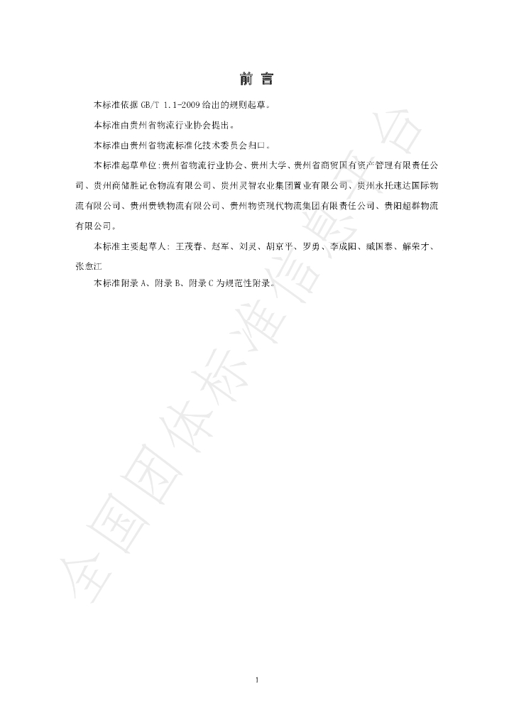 T/GZWL 009-2019 标准预览