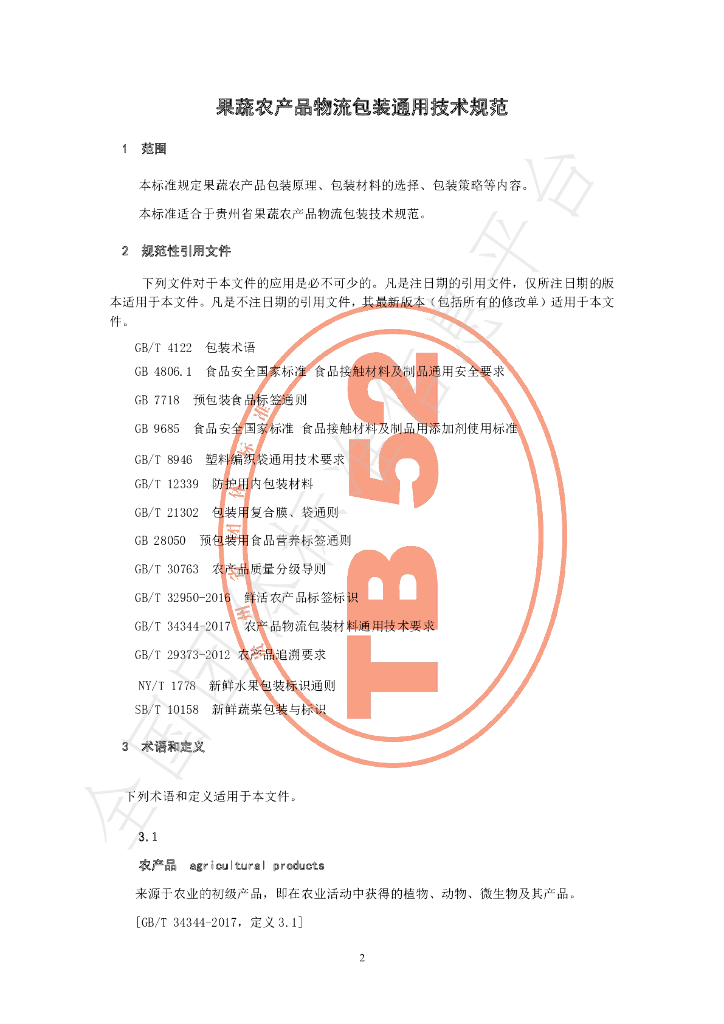 T/GZWL 009-2019 标准预览
