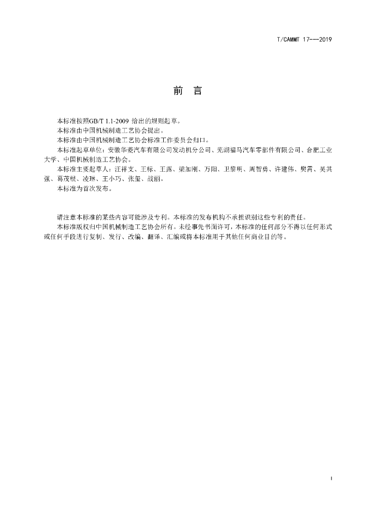 T/CAMMT 17-2019 标准预览