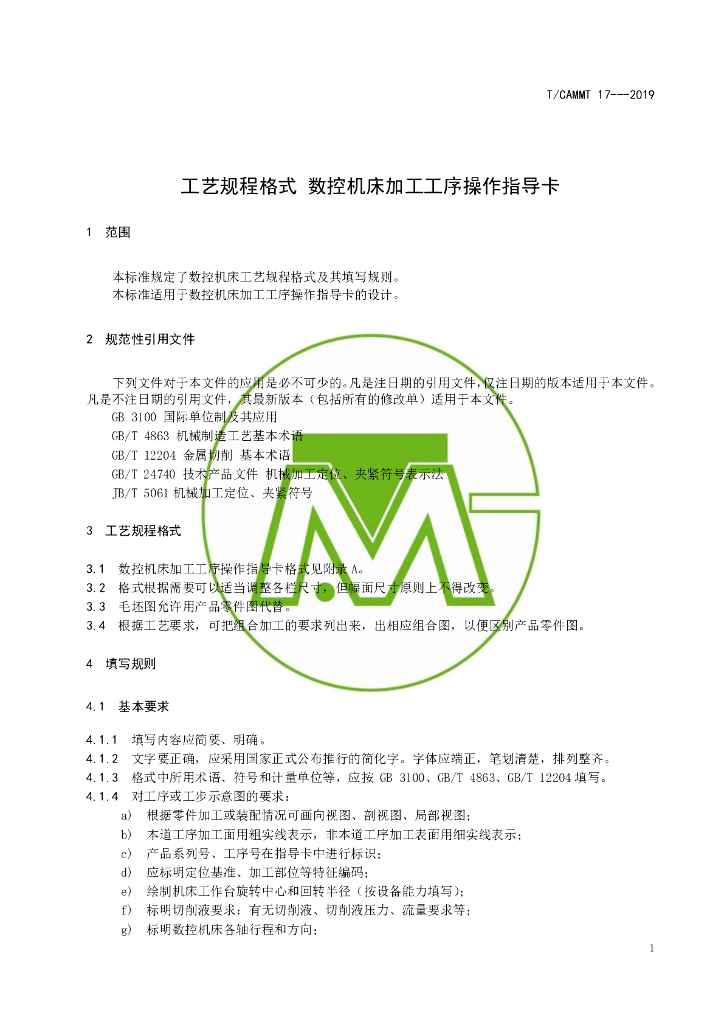 T/CAMMT 17-2019 标准预览