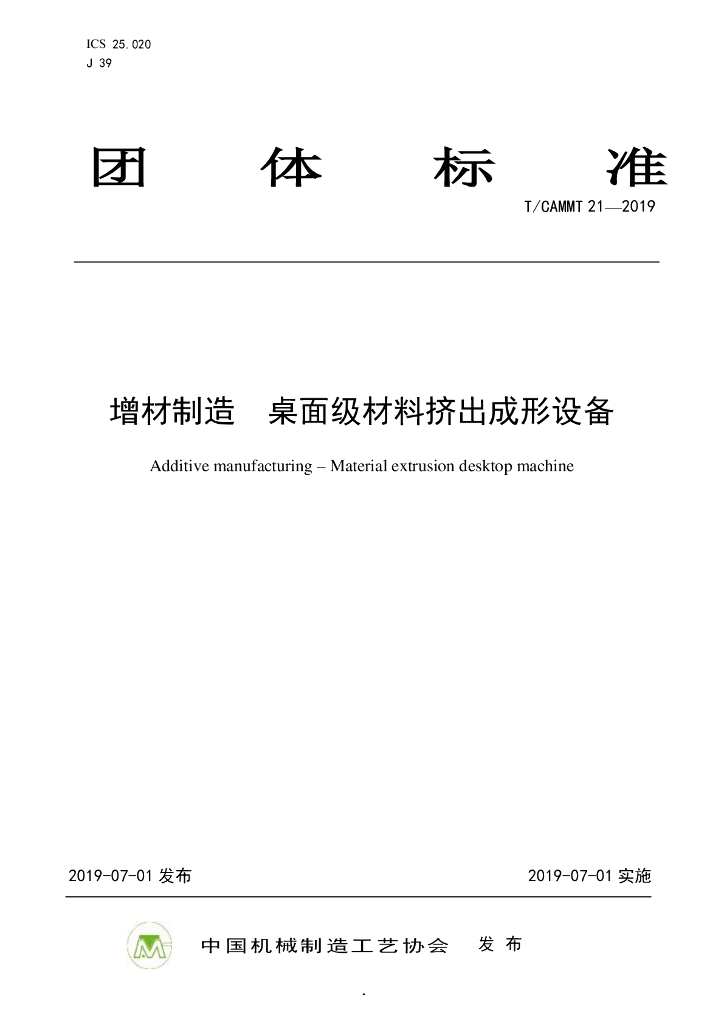 T/CAMMT 21-2019 标准预览