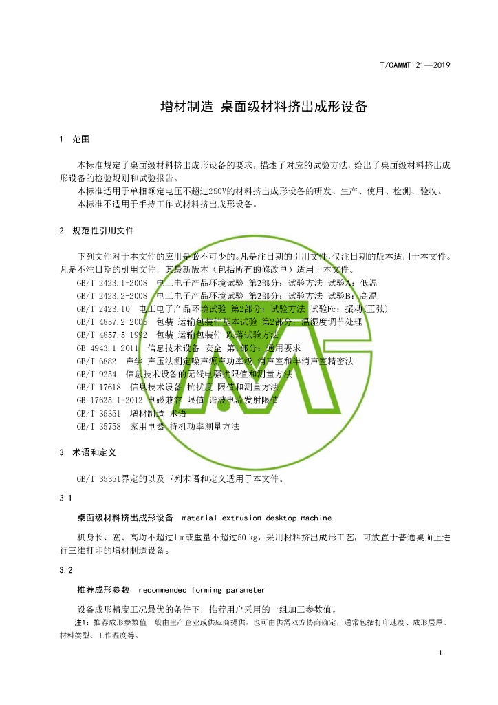 T/CAMMT 21-2019 标准预览