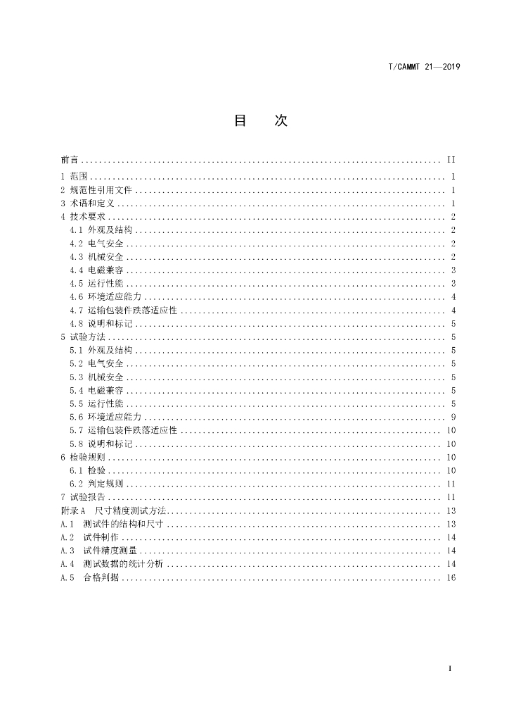 T/CAMMT 21-2019 标准预览
