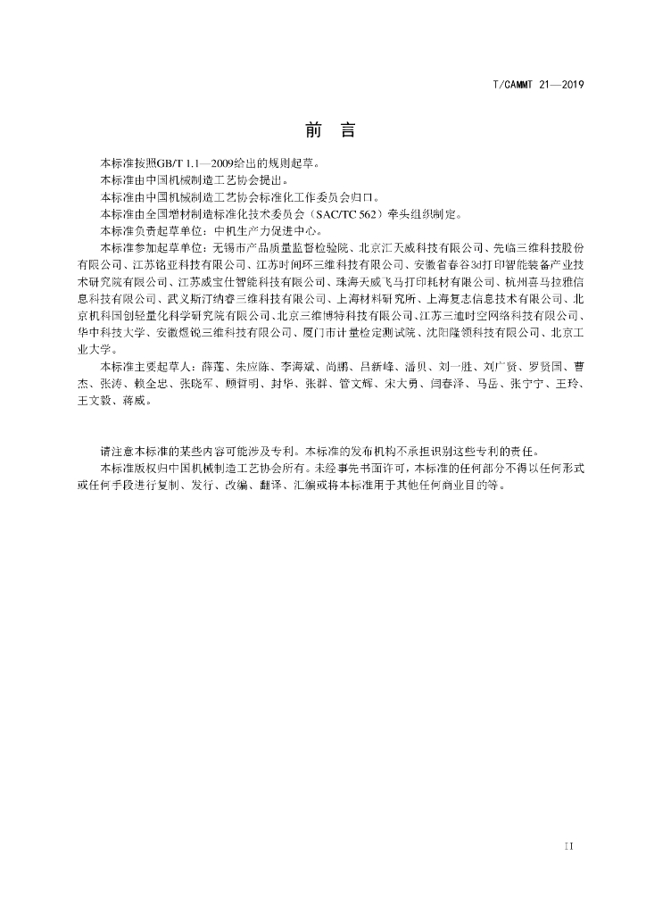 T/CAMMT 21-2019 标准预览