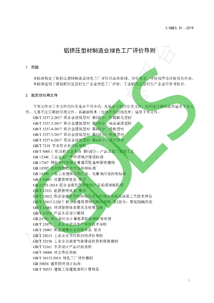 T/GDES 31-2019 标准预览