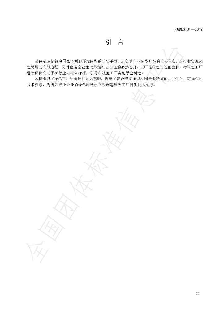 T/GDES 31-2019 标准预览