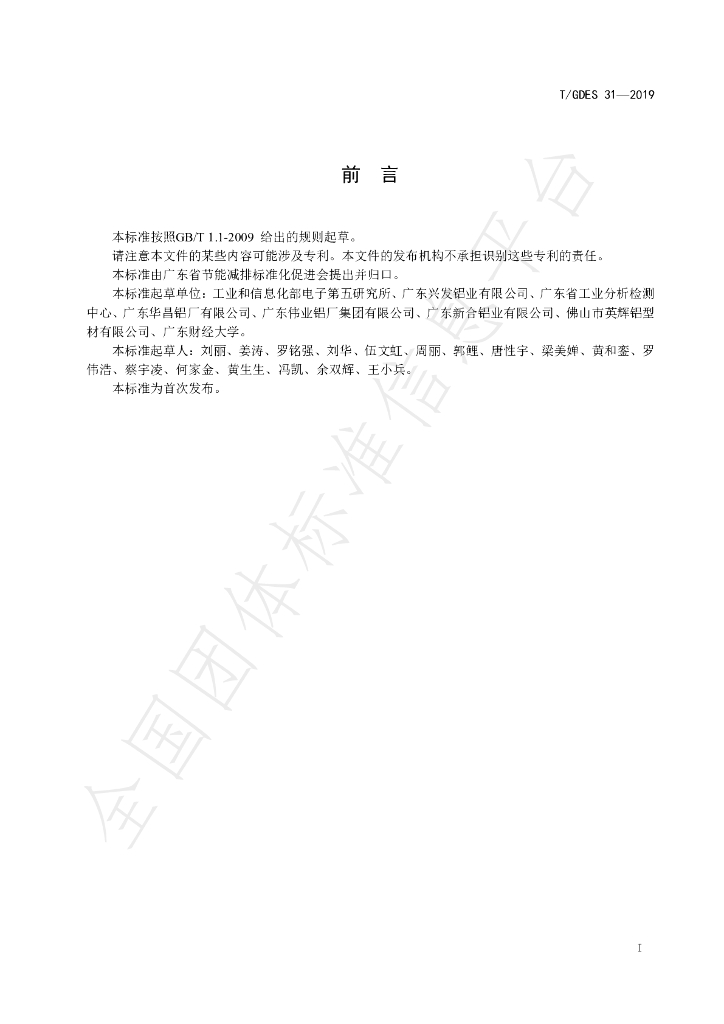 T/GDES 31-2019 标准预览