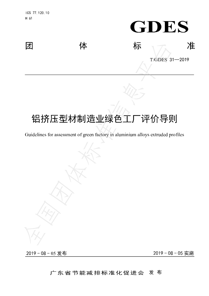 T/GDES 31-2019 标准预览