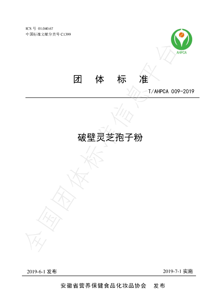 T/AHPCA 009-2019 标准预览