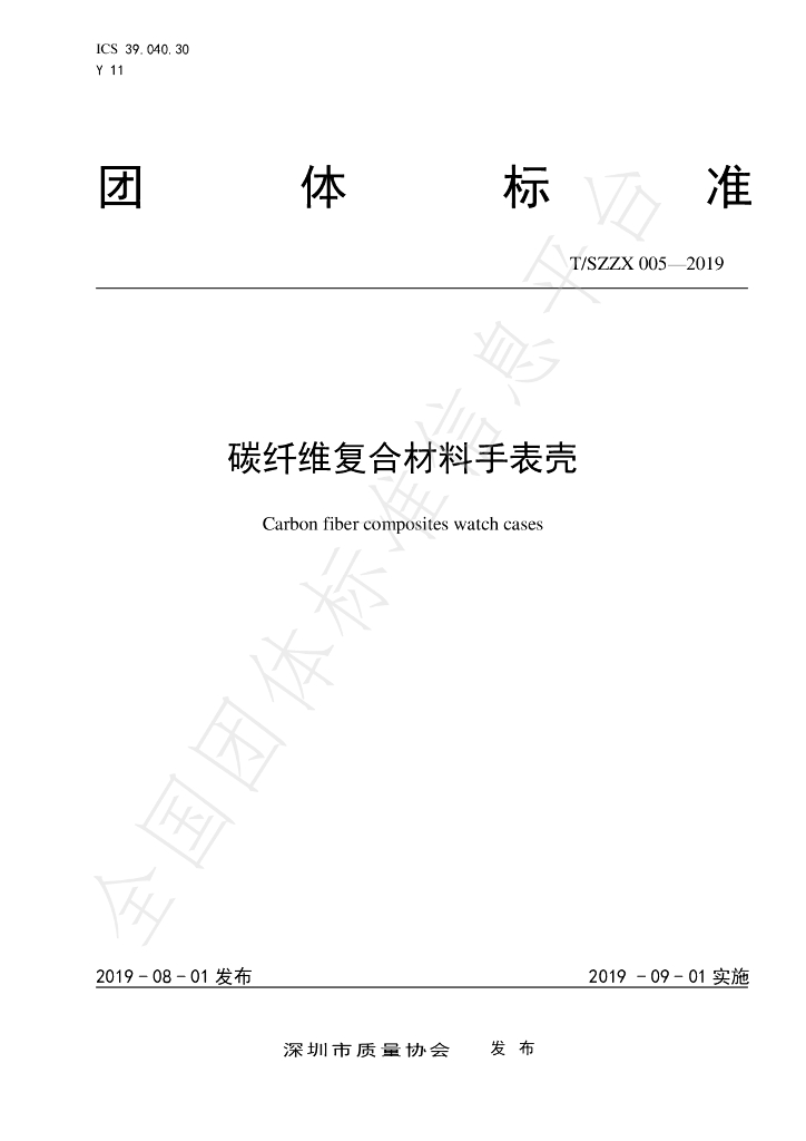 T/SZZX 005-2019 标准预览