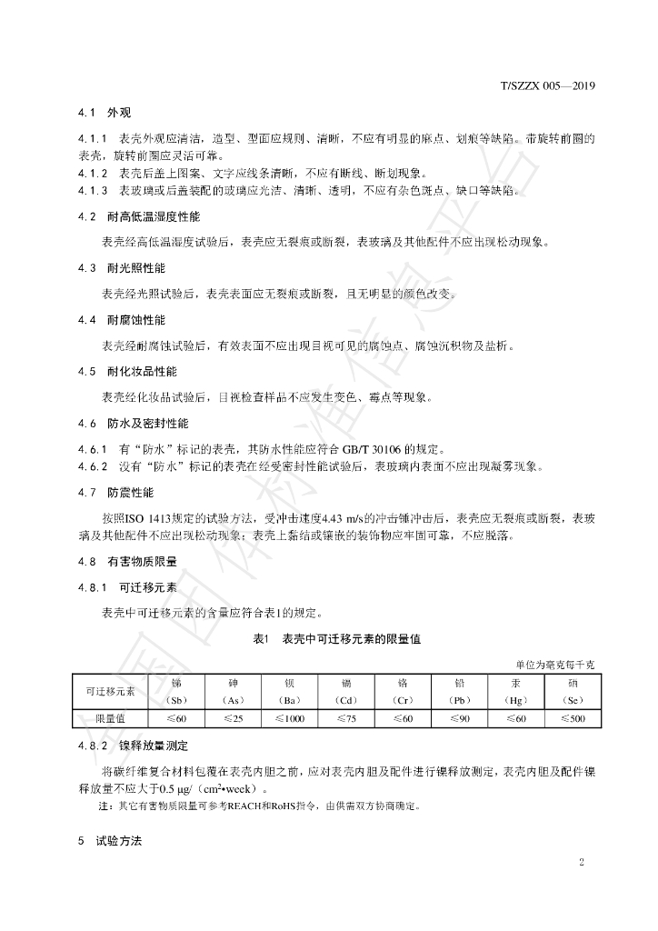 T/SZZX 005-2019 标准预览