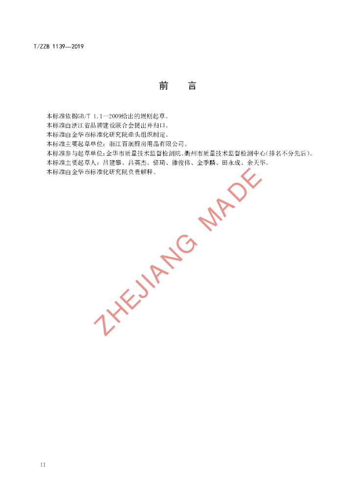 T/ZZB 1139-2019 标准预览