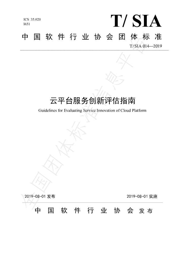 T/SIA 014-2019 标准预览