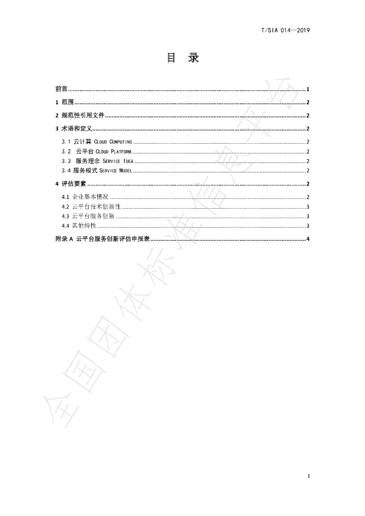 T/SIA 014-2019 标准预览