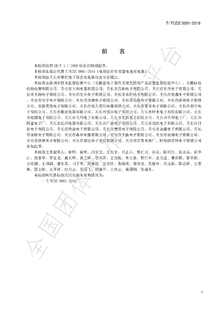 T/TCDZ 0001-2019 标准预览