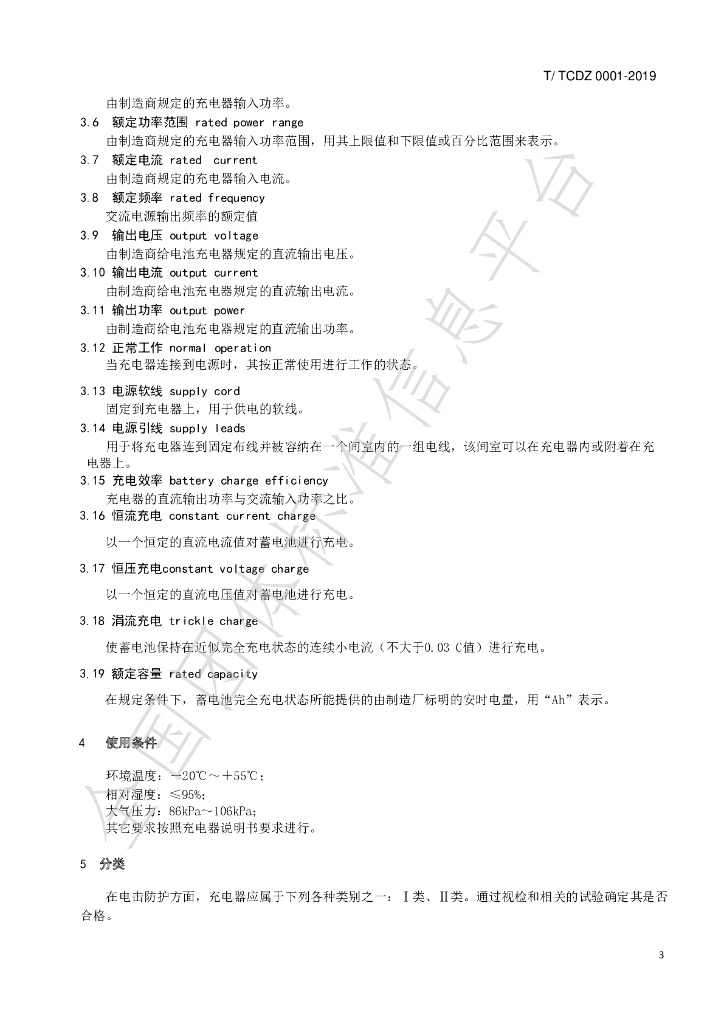 T/TCDZ 0001-2019 标准预览