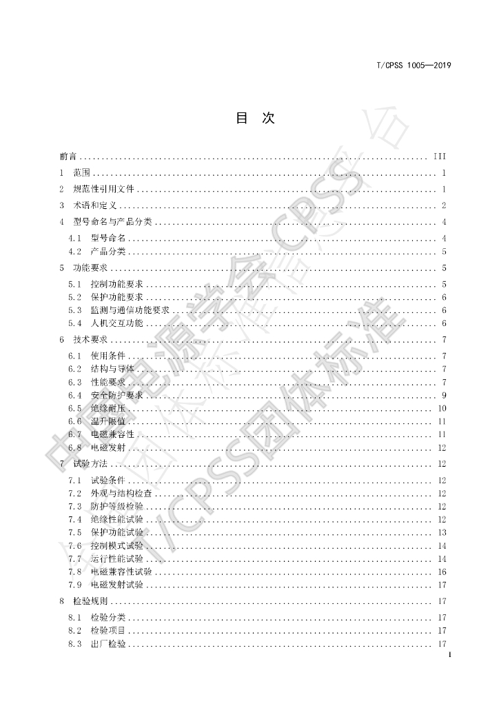 T/CPSS 1005-2019 标准预览