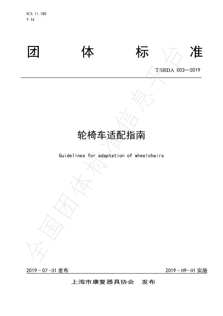 T/SRDA 003-2019 标准预览