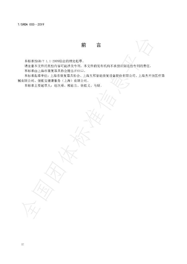 T/SRDA 003-2019 标准预览
