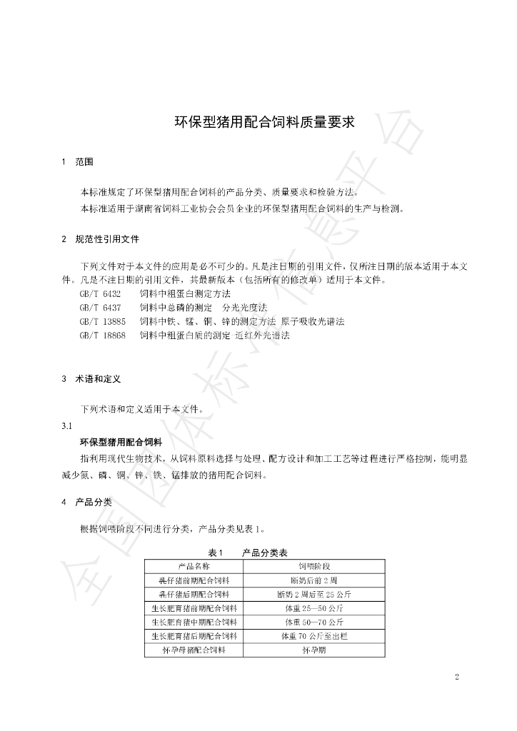T/HNSX 001-2019 标准预览