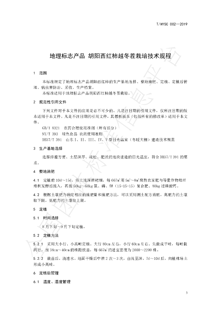 T/HYSC 002-2019 标准预览