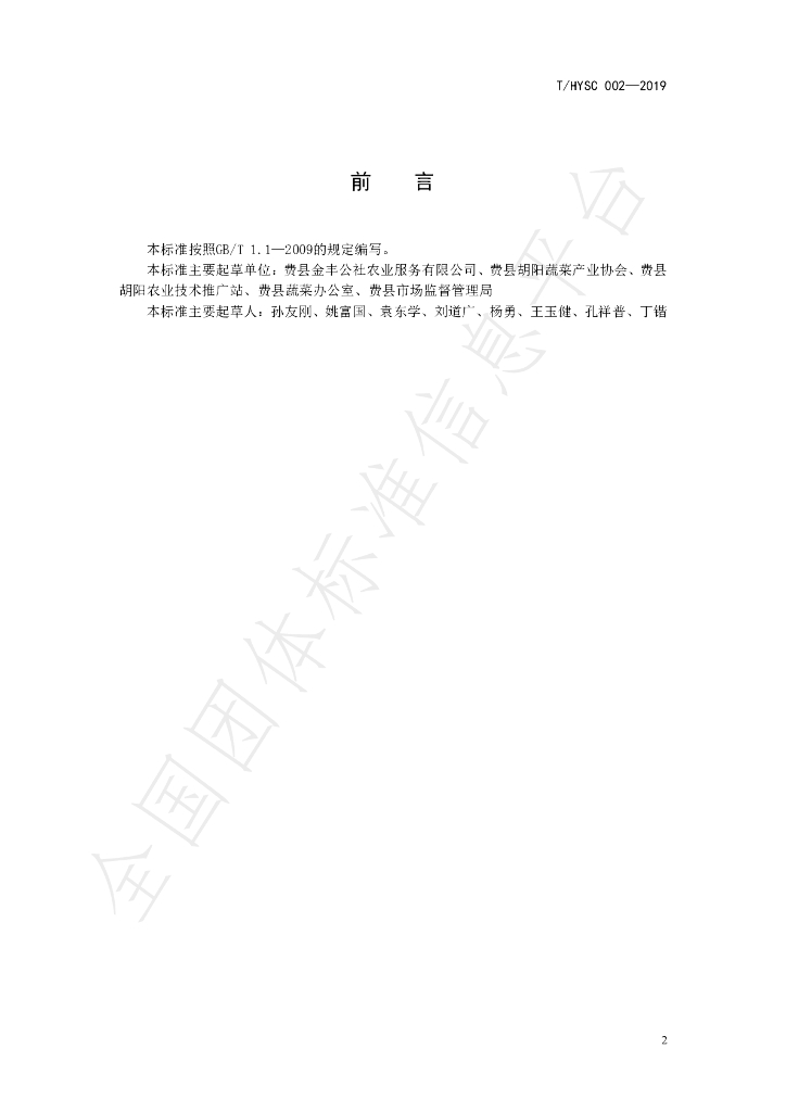 T/HYSC 002-2019 标准预览