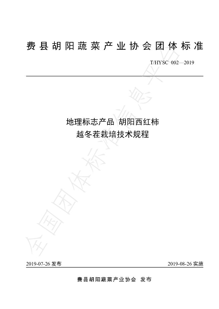 T/HYSC 002-2019 标准预览